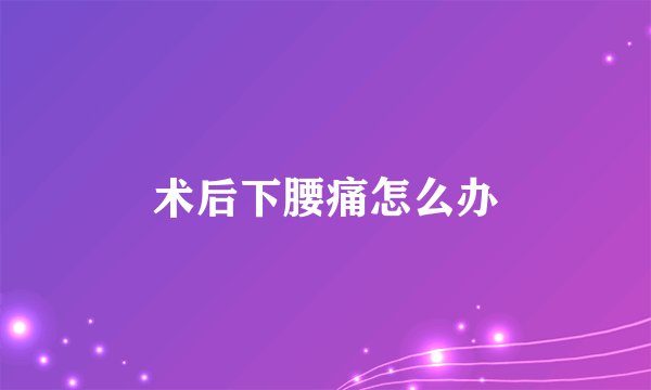 术后下腰痛怎么办