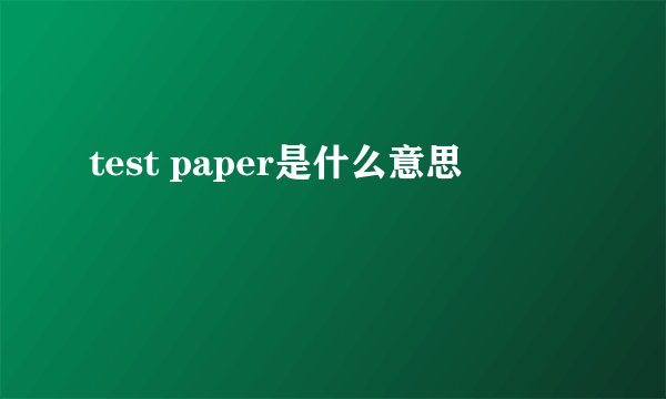 test paper是什么意思