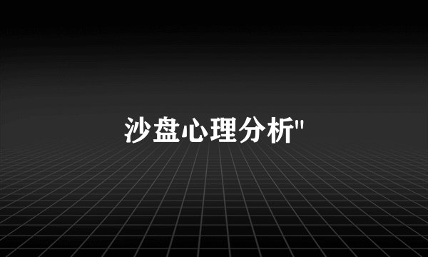 沙盘心理分析