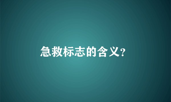 急救标志的含义？