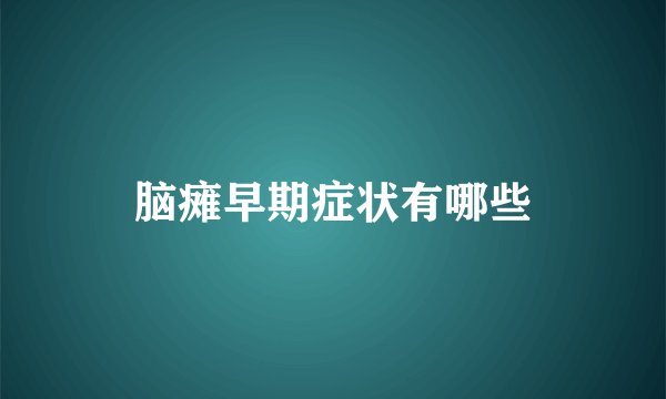 脑瘫早期症状有哪些