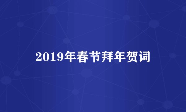 2019年春节拜年贺词