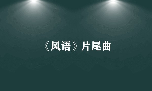 《风语》片尾曲