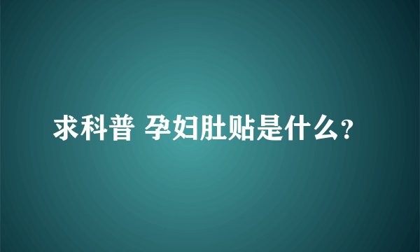 求科普 孕妇肚贴是什么？