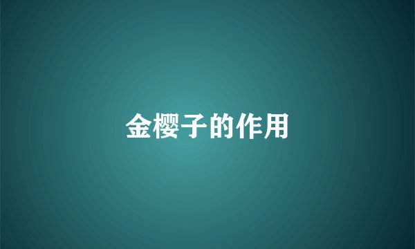 金樱子的作用