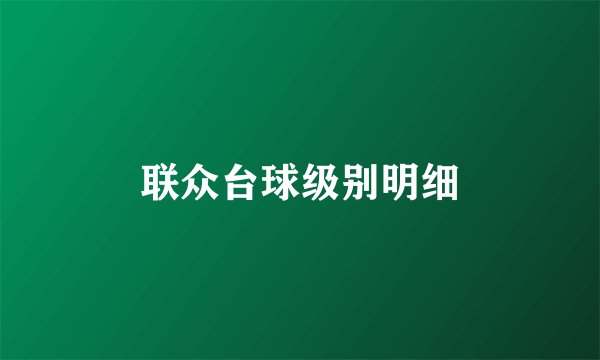 联众台球级别明细