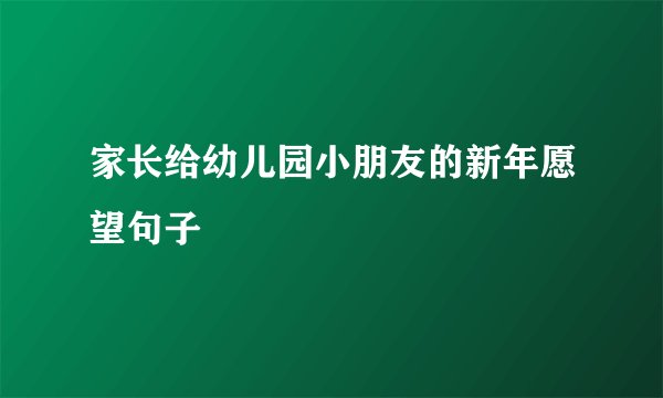 家长给幼儿园小朋友的新年愿望句子