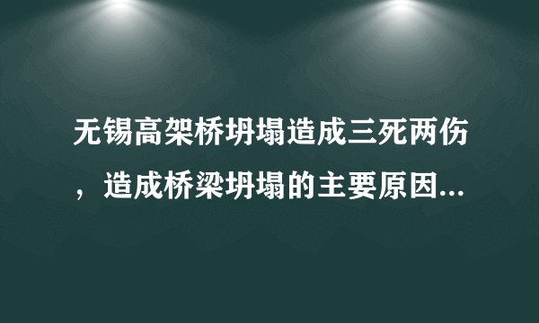 无锡高架桥坍塌造成三死两伤，造成桥梁坍塌的主要原因是什么？