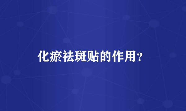 化瘀祛斑贴的作用？