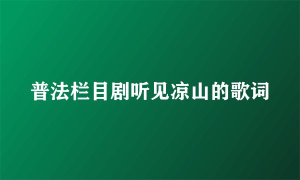 普法栏目剧听见凉山的歌词