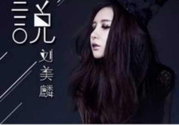 刘美麟在中国好声音怎么被pk掉的