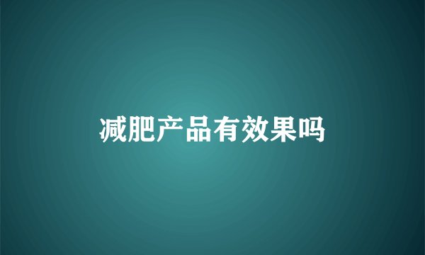 减肥产品有效果吗