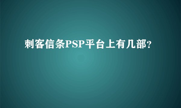 刺客信条PSP平台上有几部？