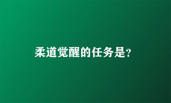 柔道觉醒的任务是？