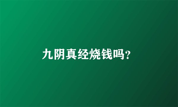 九阴真经烧钱吗?