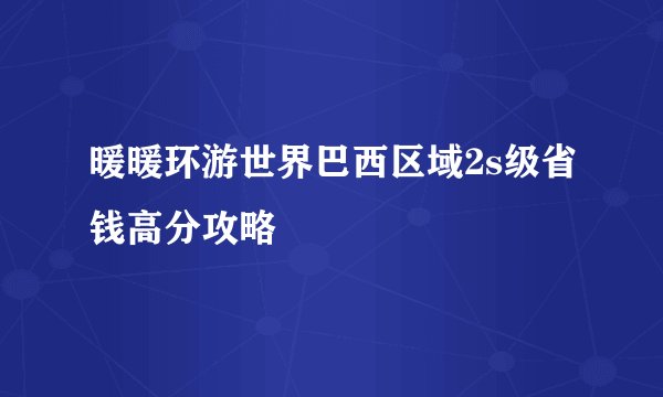 暖暖环游世界巴西区域2s级省钱高分攻略