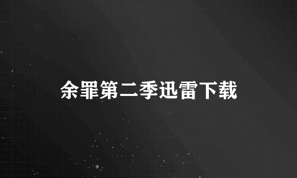 余罪第二季迅雷下载