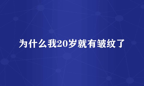 为什么我20岁就有皱纹了
