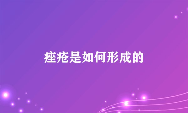 痤疮是如何形成的