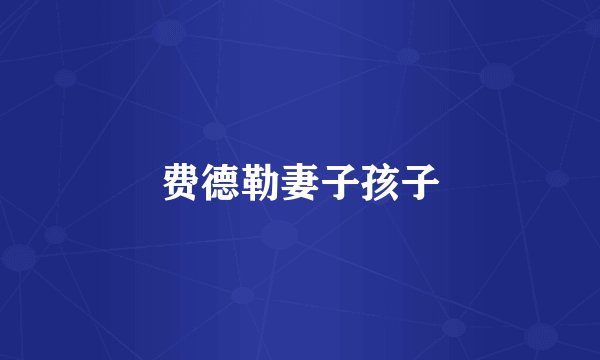 费德勒妻子孩子