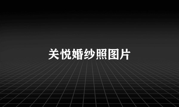 关悦婚纱照图片