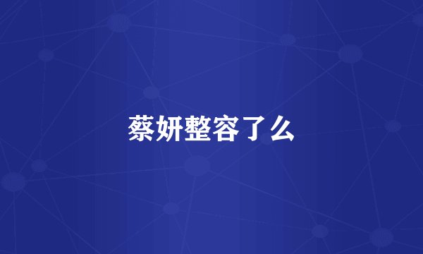 蔡妍整容了么