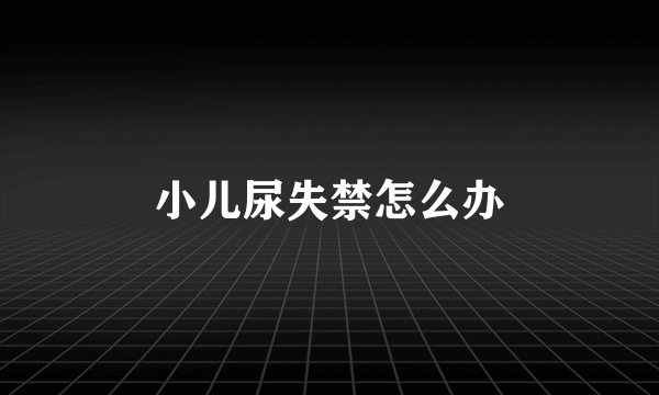 小儿尿失禁怎么办