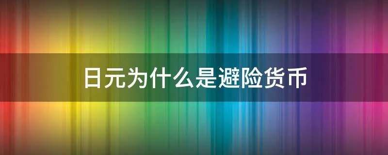 日元为什么是避险货币
