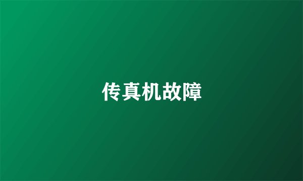 传真机故障