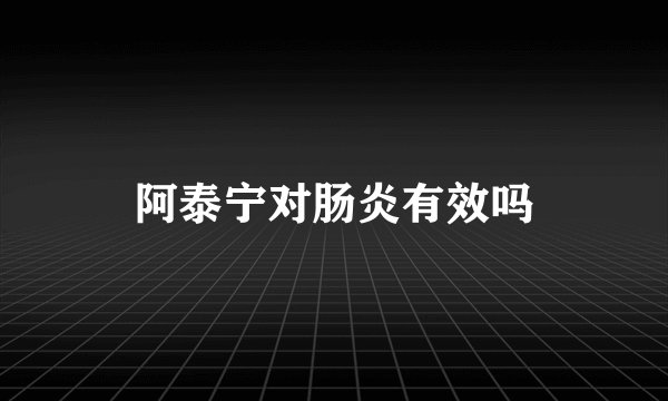 阿泰宁对肠炎有效吗
