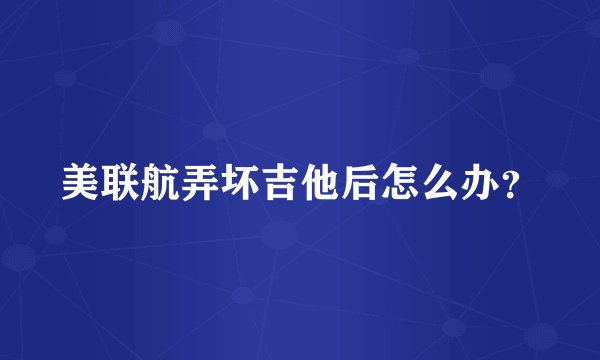 美联航弄坏吉他后怎么办？