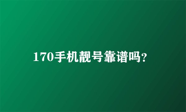 170手机靓号靠谱吗？