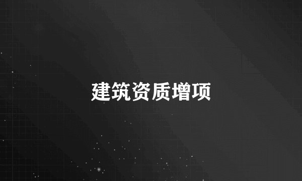 建筑资质增项