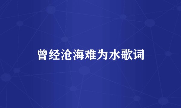 曾经沧海难为水歌词