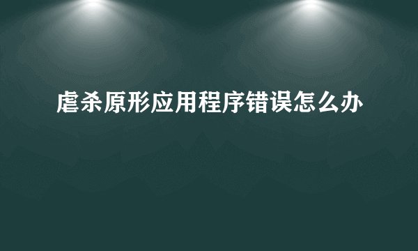 虐杀原形应用程序错误怎么办