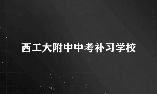 西工大附中中考补习学校