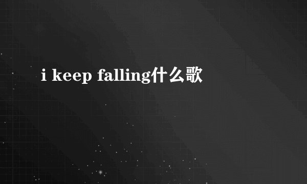 i keep falling什么歌