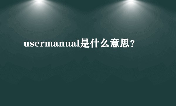 usermanual是什么意思？