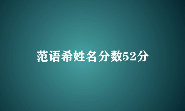 范语希姓名分数52分
