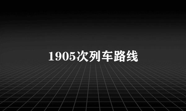1905次列车路线