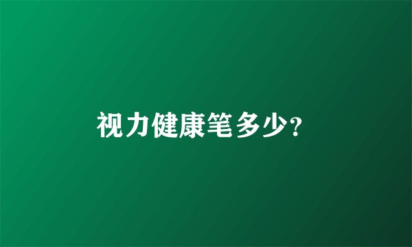 视力健康笔多少？