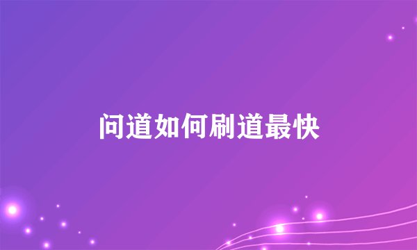 问道如何刷道最快