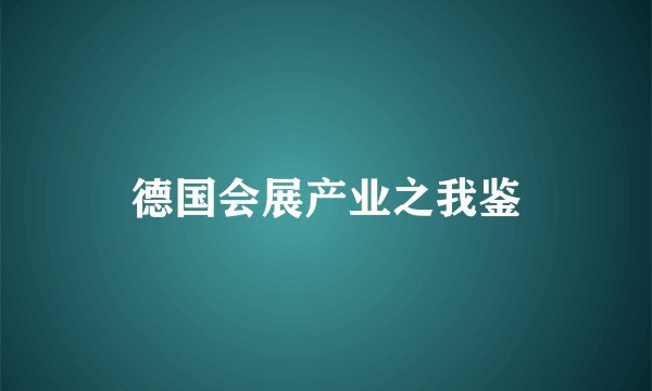 德国会展产业之我鉴