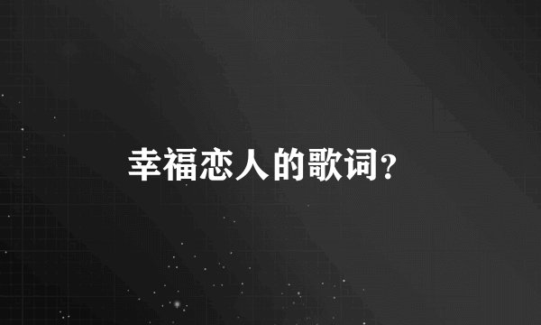 幸福恋人的歌词？