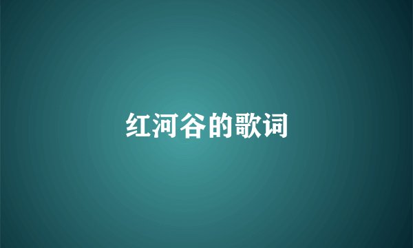 红河谷的歌词