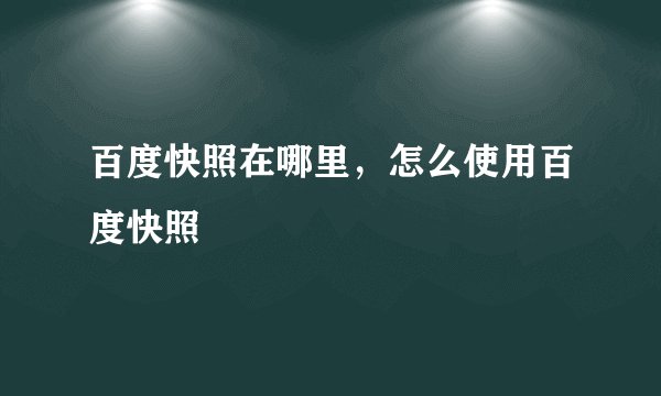 百度快照在哪里，怎么使用百度快照