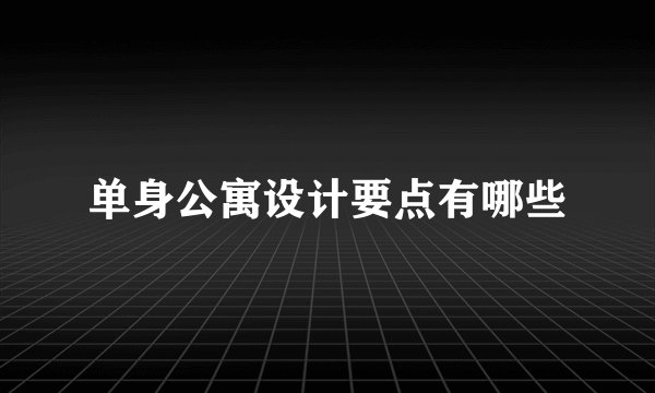 单身公寓设计要点有哪些