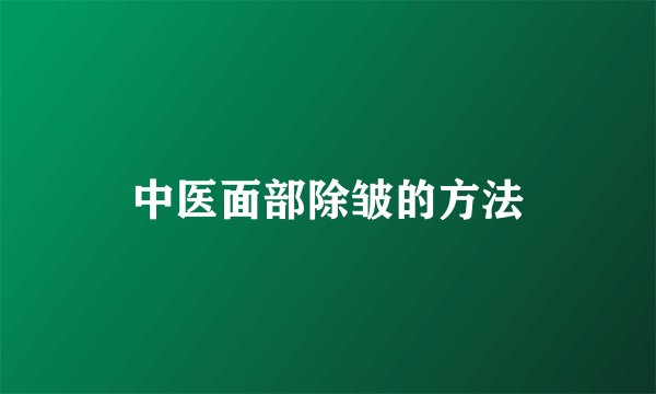 中医面部除皱的方法