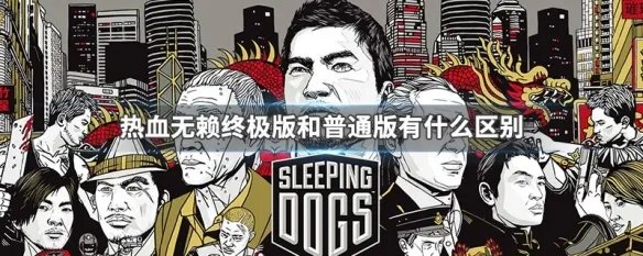 热血无赖终极版和普通版有什么区别