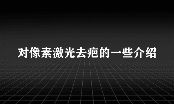 对像素激光去疤的一些介绍